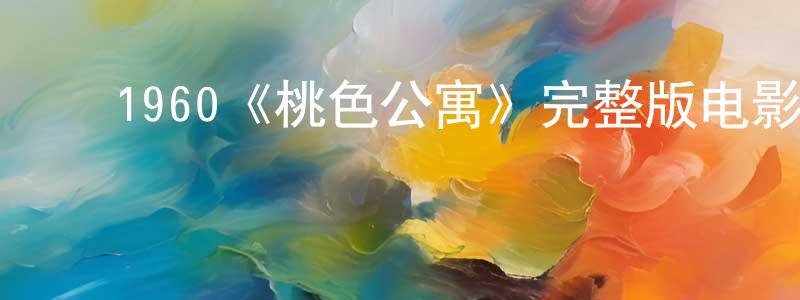 ﻿陈代霞发布﻿1960《桃色公寓》完整版电影/在线观看/百度云-美剧天堂